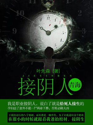 cover image of 接阴人卷1·青海
